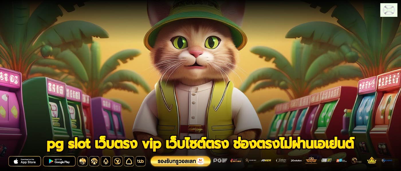 pg slot เว็บตรง vip เว็บไซต์ตรง ช่องตรงไม่ผ่านเอเย่นต์