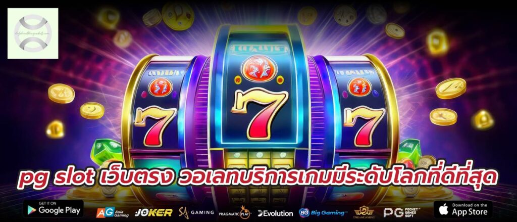pg slot เว็บตรง วอเลทบริการเกมมีระดับโลกที่ดีที่สุด