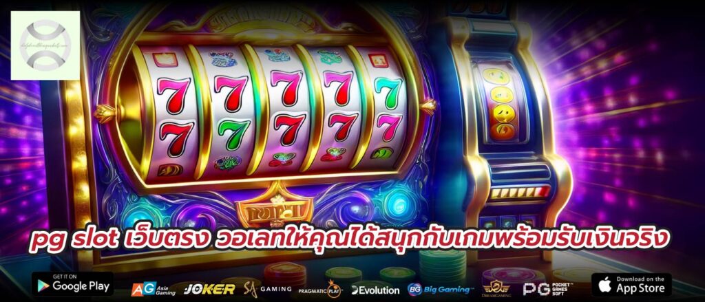 pg slot เว็บตรง วอเลทให้คุณได้สนุกกับเกมพร้อมรับเงินจริง