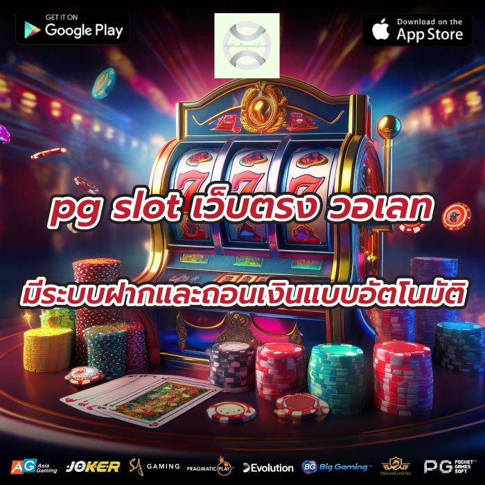 pg slot เว็บตรง วอเลทมีระบบฝากและถอนเงินแบบอัตโนมัติ