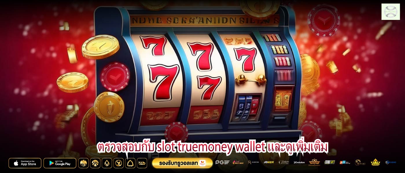 ตรวจสอบกับ slot truemoney wallet และดูเพิ่มเติม