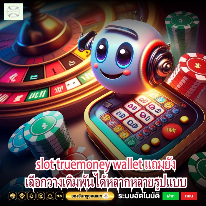 slot truemoney wallet แถมยังเลือกวางเดิมพันได้หลากหลายรูปแบบ